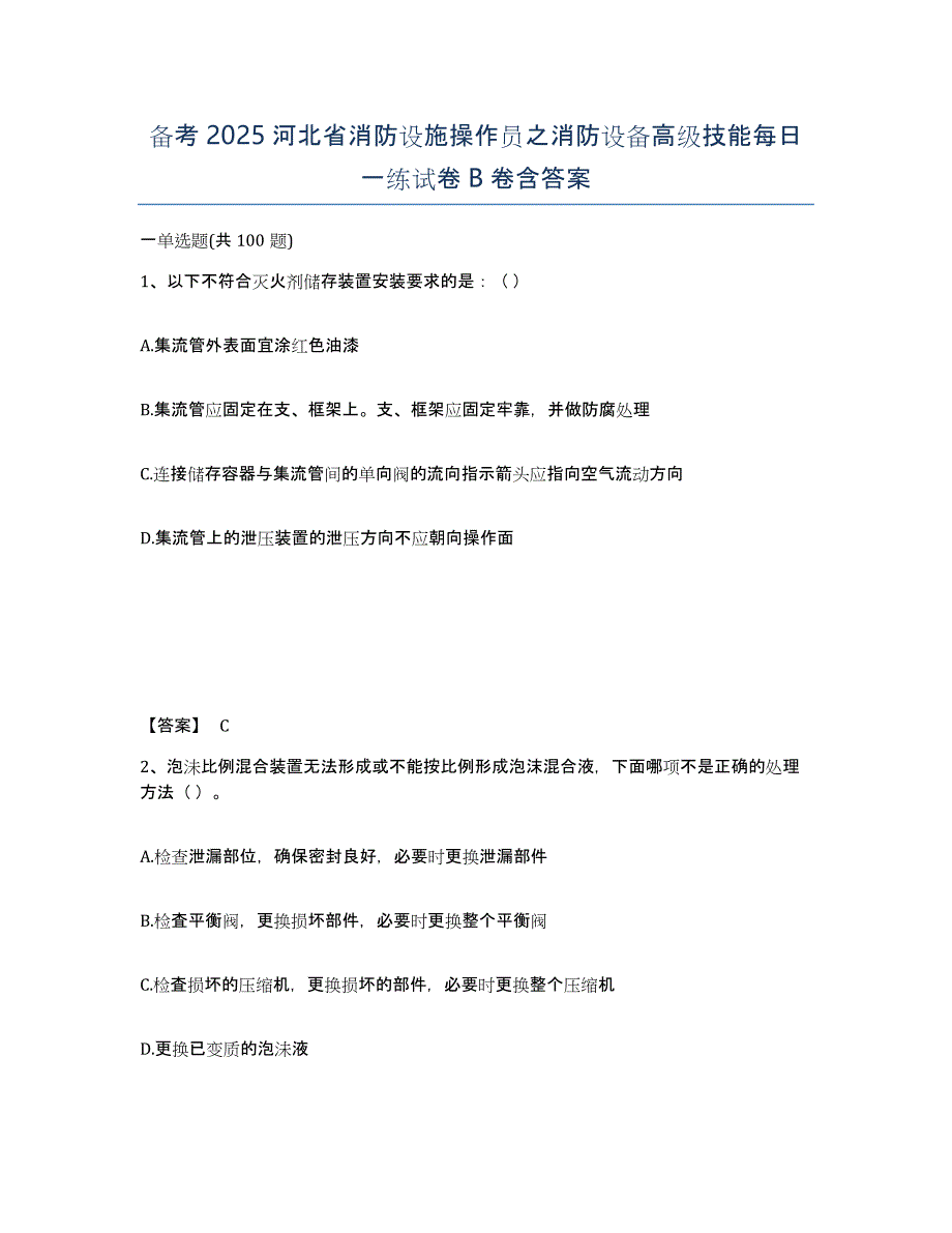 备考2025河北省消防设施操作员之消防设备高级技能每日一练试卷B卷含答案_第1页