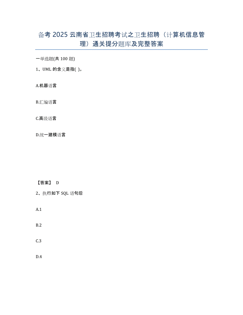 备考2025云南省卫生招聘考试之卫生招聘（计算机信息管理）通关提分题库及完整答案_第1页