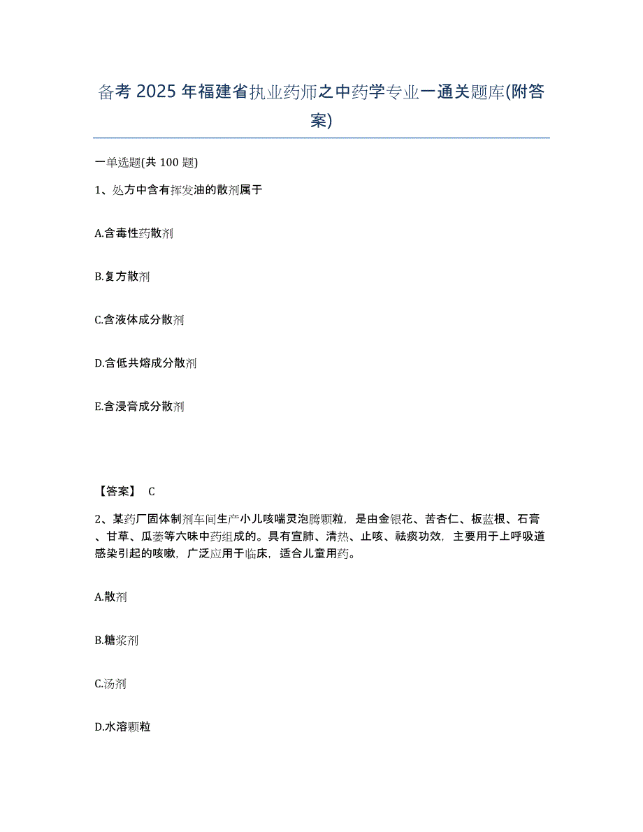 备考2025年福建省执业药师之中药学专业一通关题库(附答案)_第1页