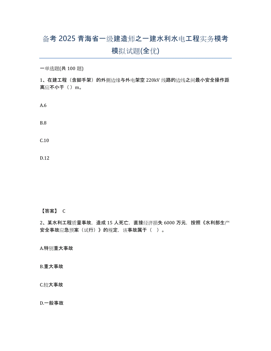 备考2025青海省一级建造师之一建水利水电工程实务模考模拟试题(全优)_第1页