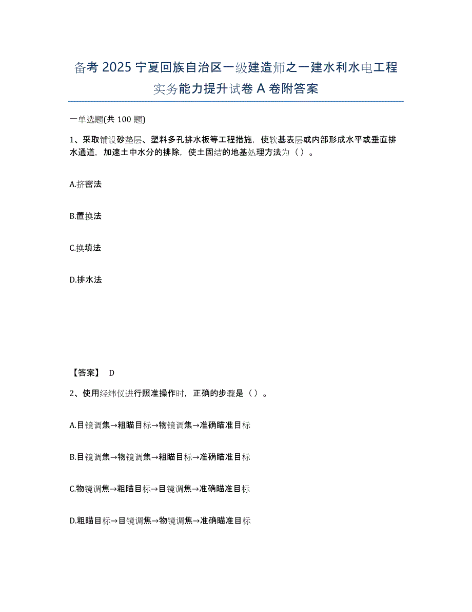 备考2025宁夏回族自治区一级建造师之一建水利水电工程实务能力提升试卷A卷附答案_第1页