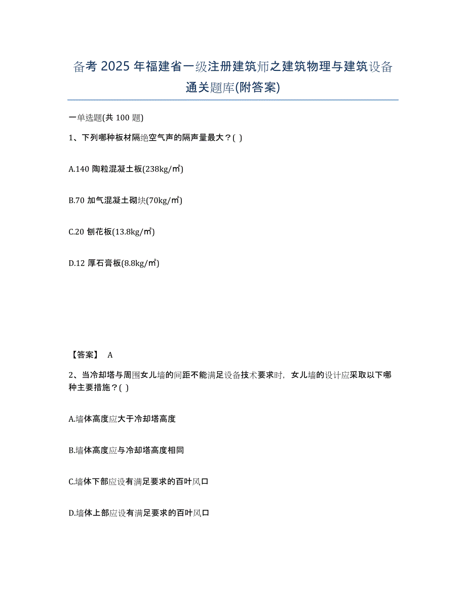 备考2025年福建省一级注册建筑师之建筑物理与建筑设备通关题库(附答案)_第1页