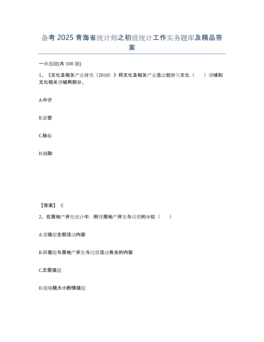 备考2025青海省统计师之初级统计工作实务题库及答案_第1页