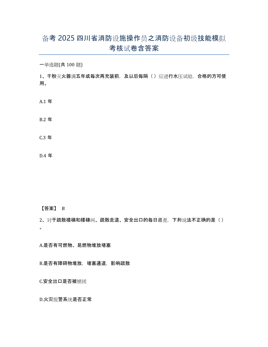 备考2025四川省消防设施操作员之消防设备初级技能模拟考核试卷含答案_第1页