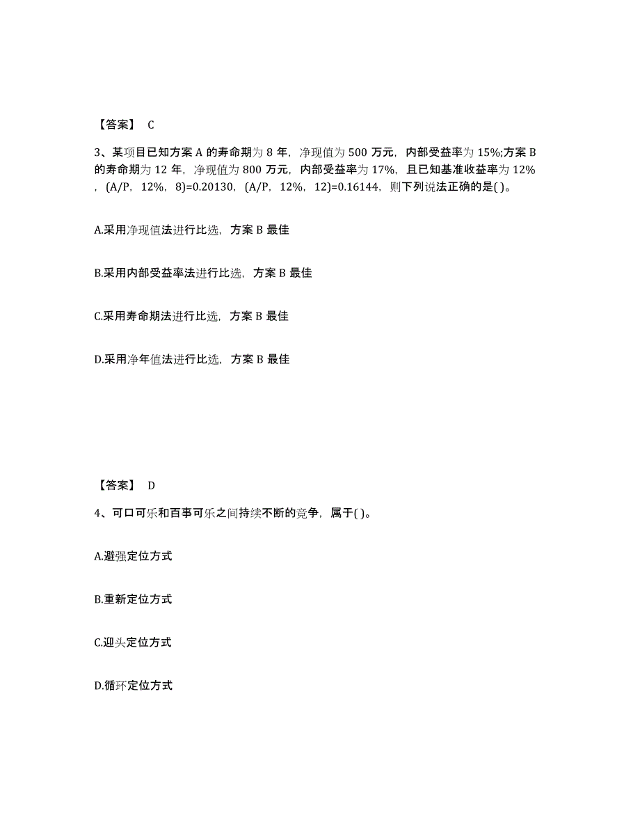 备考2025安徽省投资项目管理师之投资建设项目决策基础试题库和答案要点_第2页