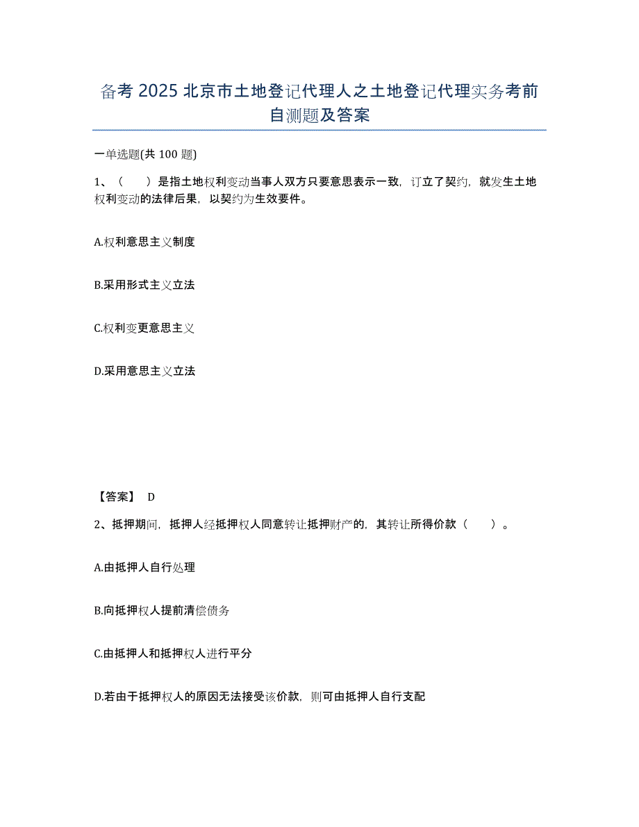 备考2025北京市土地登记代理人之土地登记代理实务考前自测题及答案_第1页