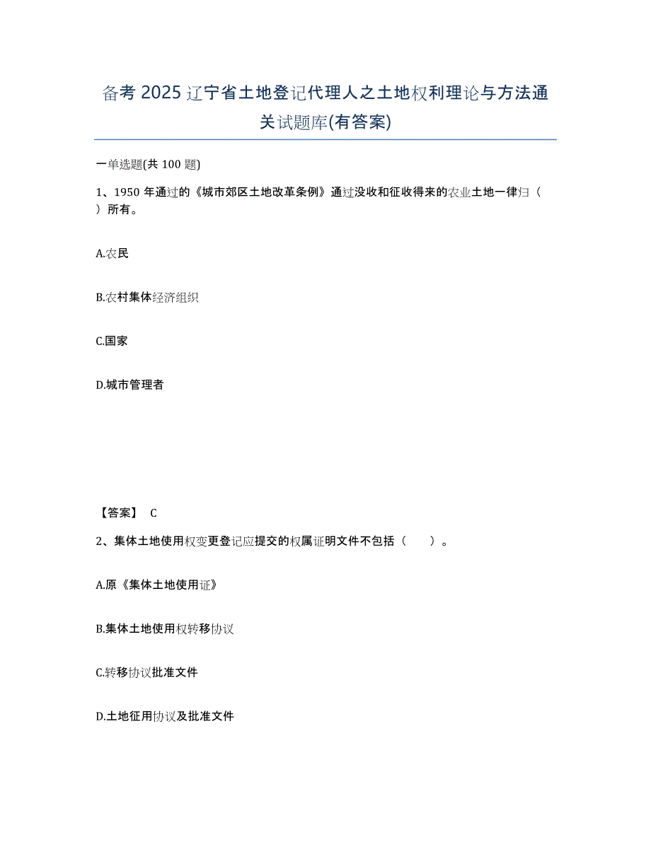 备考2025辽宁省土地登记代理人之土地权利理论与方法通关试题库(有答案)_第1页