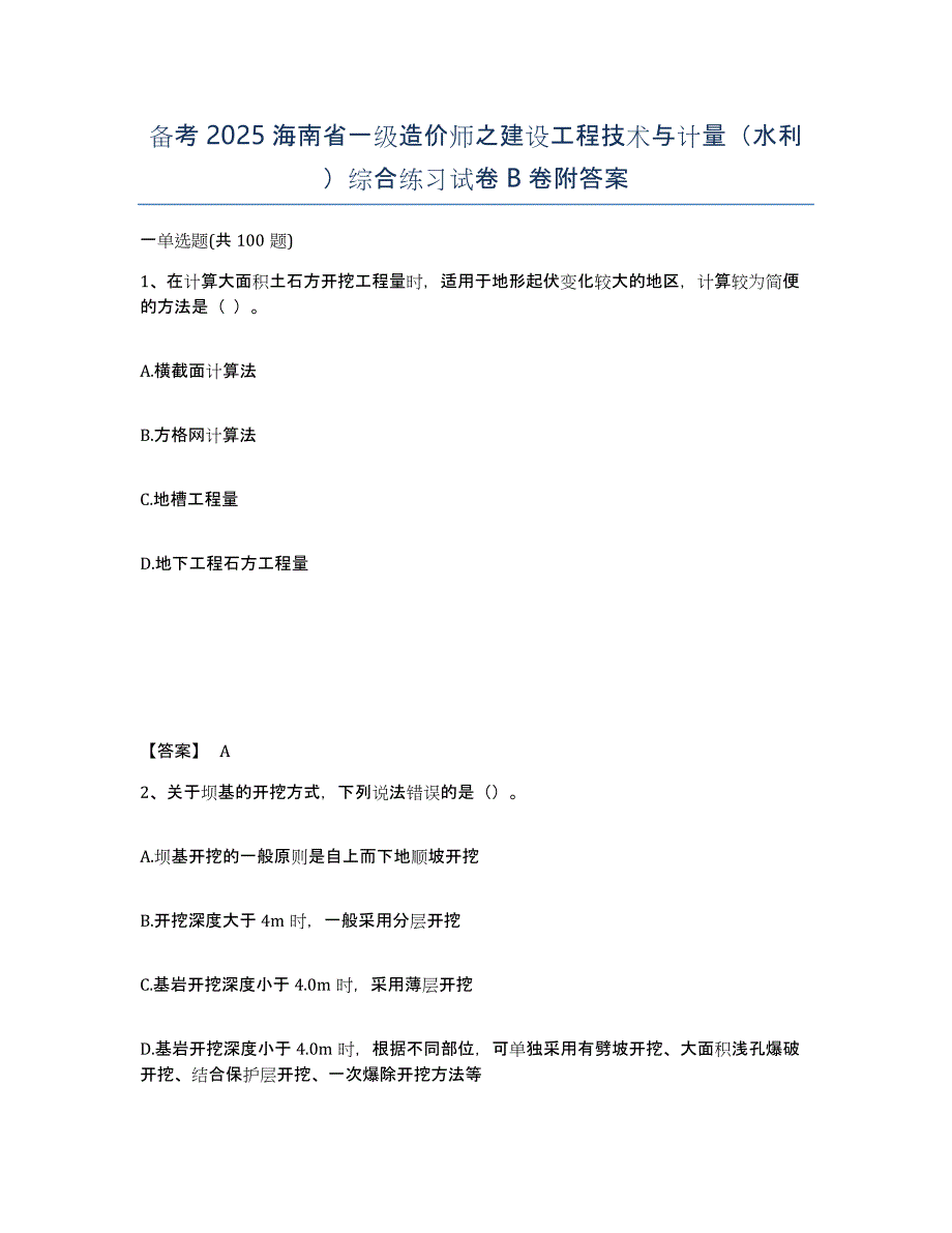 备考2025海南省一级造价师之建设工程技术与计量（水利）综合练习试卷B卷附答案_第1页