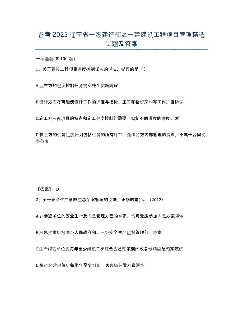 备考2025辽宁省一级建造师之一建建设工程项目管理试题及答案_第1页