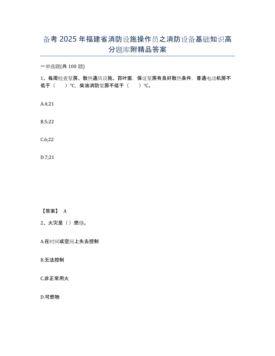 备考2025年福建省消防设施操作员之消防设备基础知识高分题库附答案_第1页