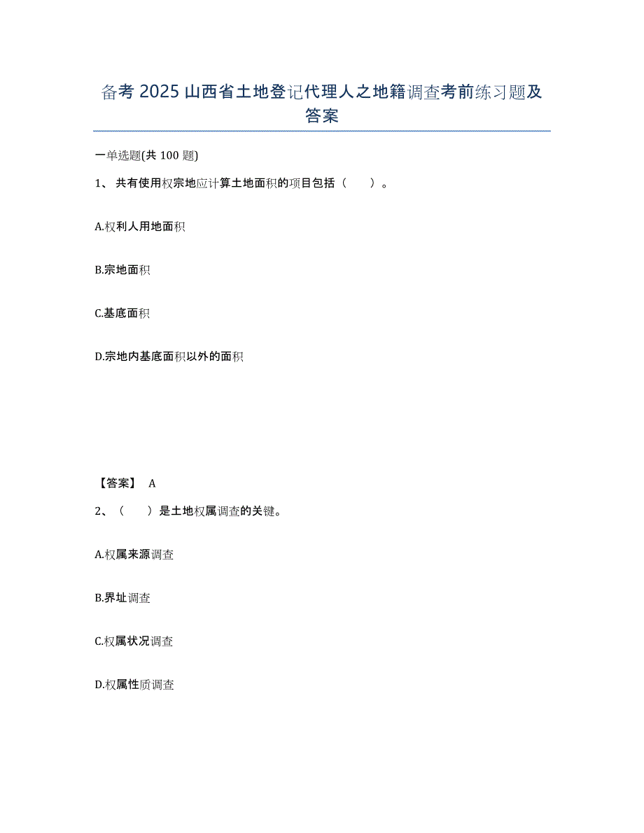 备考2025山西省土地登记代理人之地籍调查考前练习题及答案_第1页