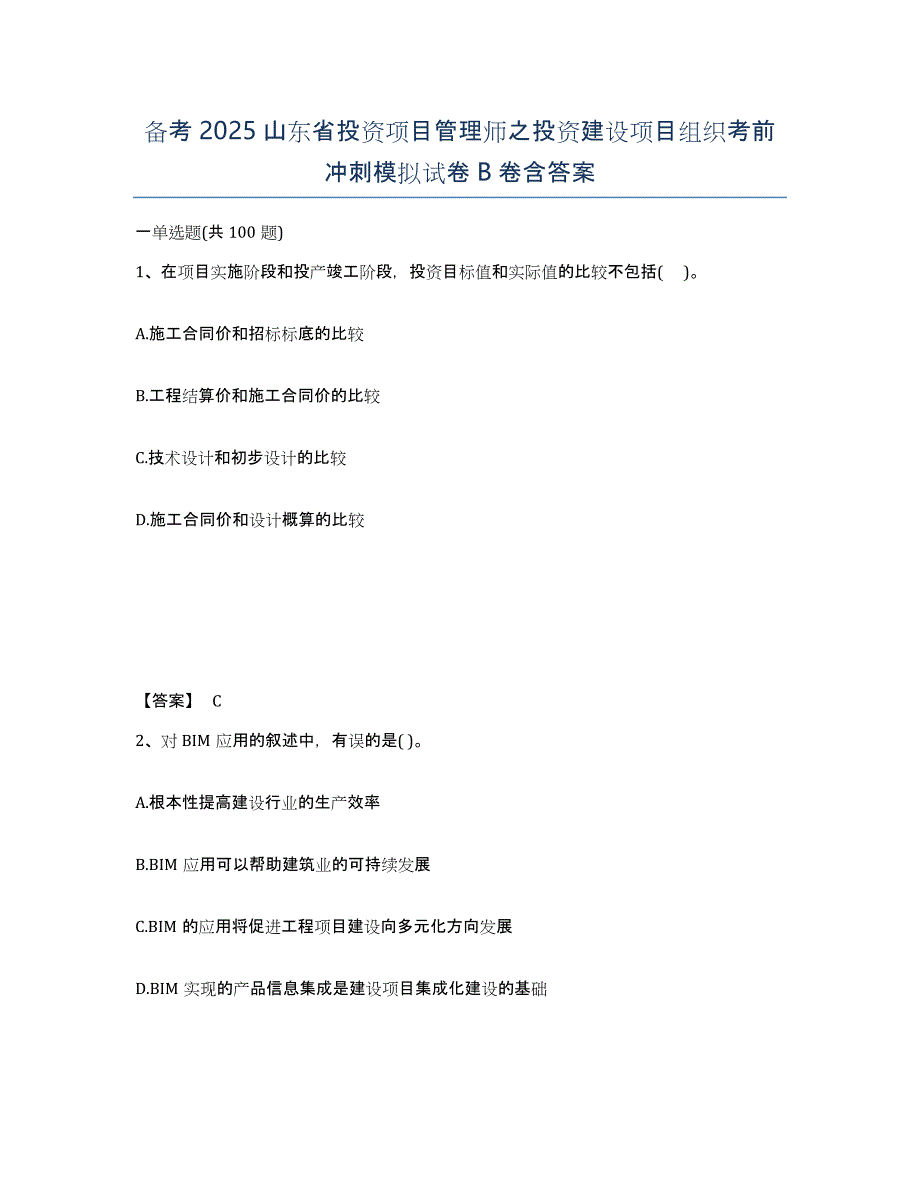 备考2025山东省投资项目管理师之投资建设项目组织考前冲刺模拟试卷B卷含答案_第1页