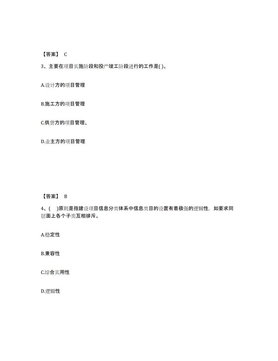 备考2025山东省投资项目管理师之投资建设项目组织考前冲刺模拟试卷B卷含答案_第2页