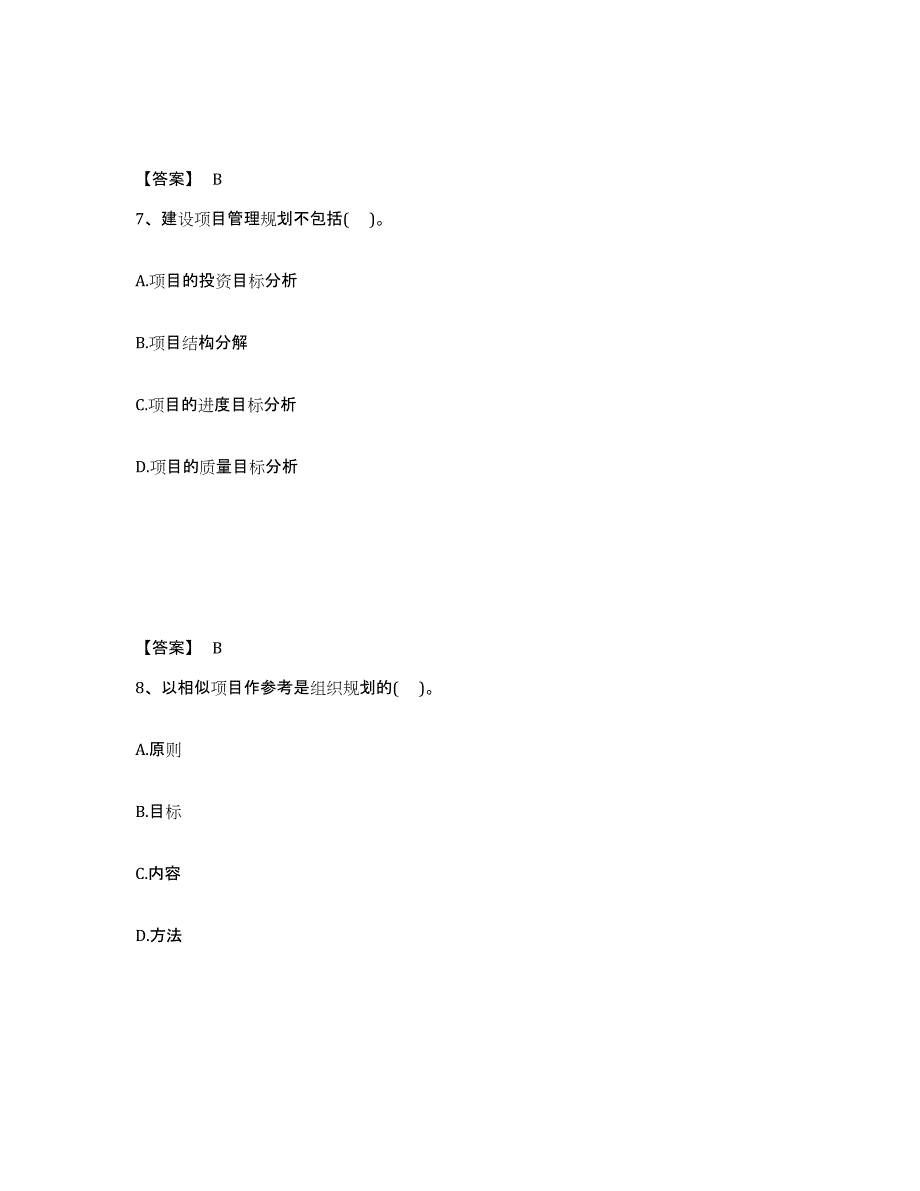 备考2025山东省投资项目管理师之投资建设项目组织考前冲刺模拟试卷B卷含答案_第4页