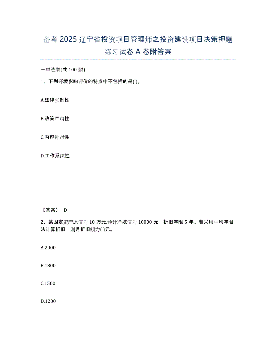 备考2025辽宁省投资项目管理师之投资建设项目决策押题练习试卷A卷附答案_第1页