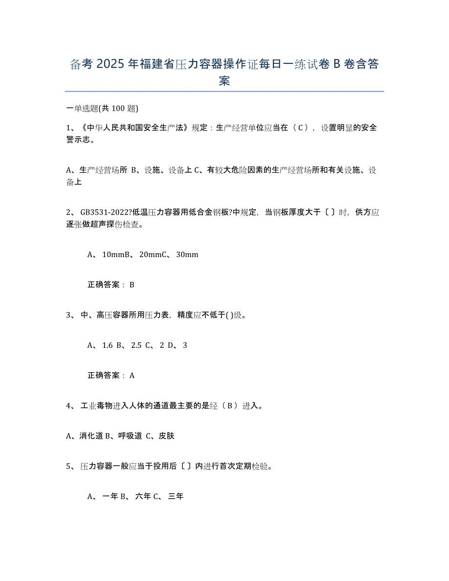 备考2025年福建省压力容器操作证每日一练试卷B卷含答案_第1页