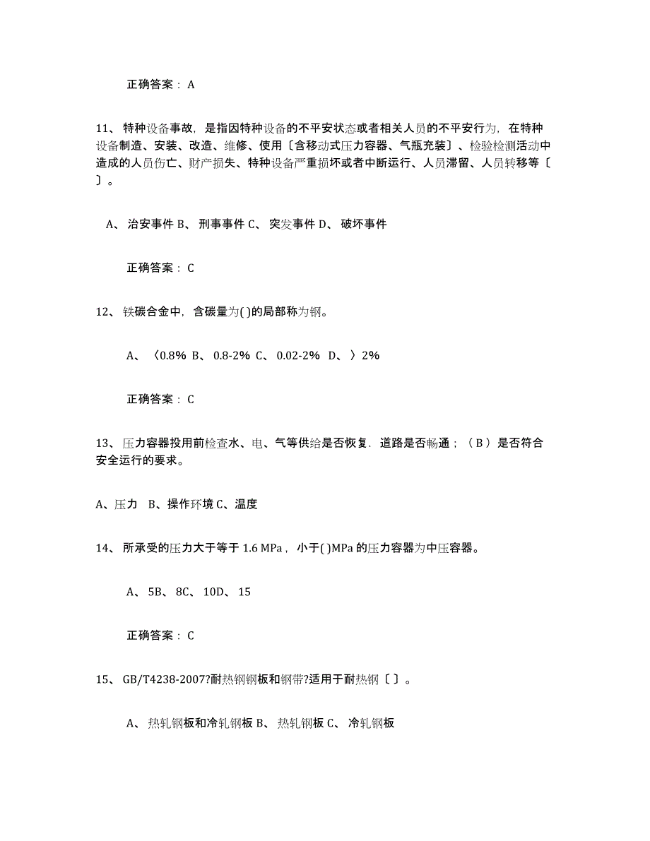 备考2025年福建省压力容器操作证每日一练试卷B卷含答案_第3页