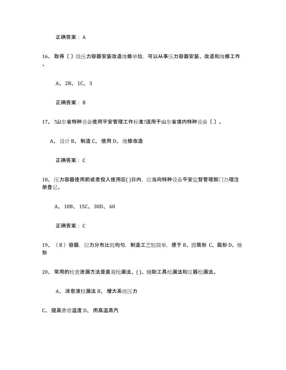 备考2025年福建省压力容器操作证每日一练试卷B卷含答案_第4页