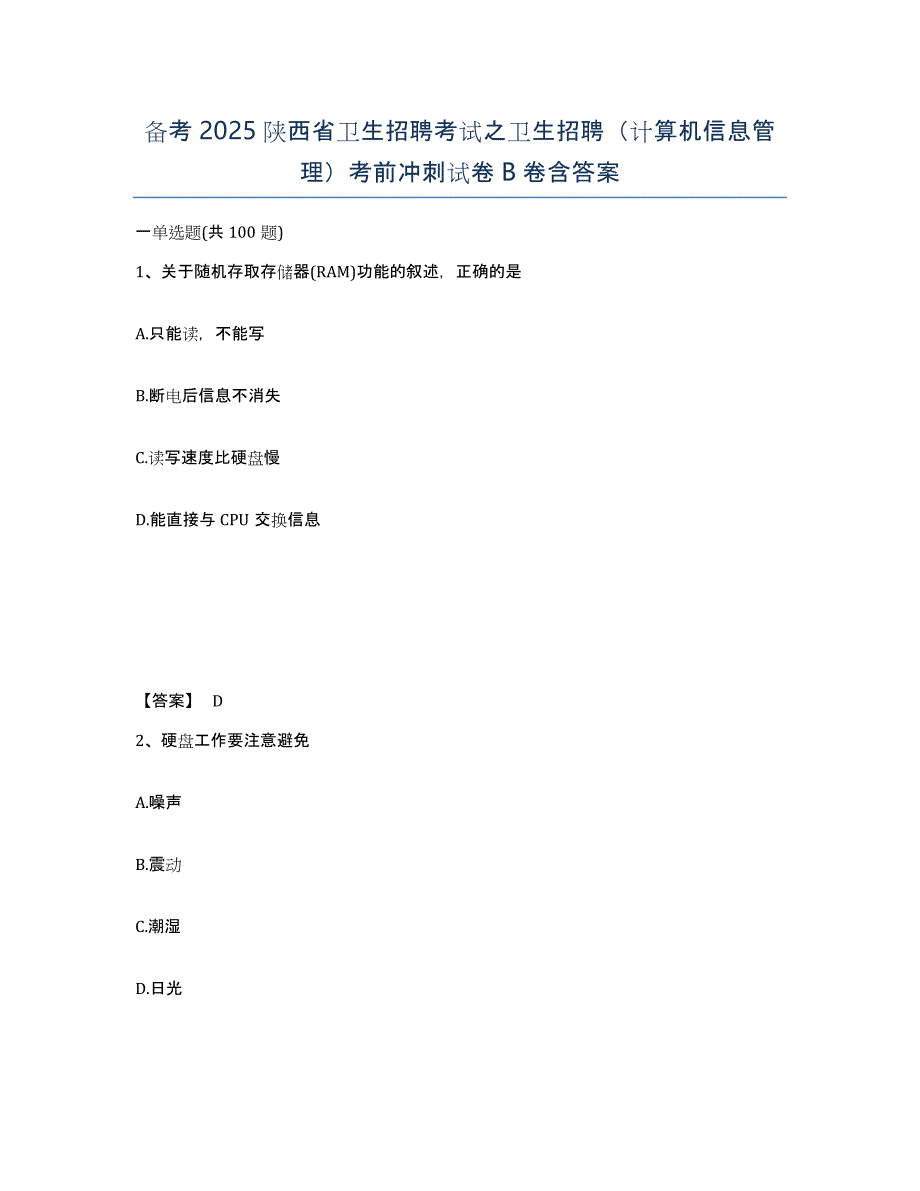 备考2025陕西省卫生招聘考试之卫生招聘（计算机信息管理）考前冲刺试卷B卷含答案_第1页