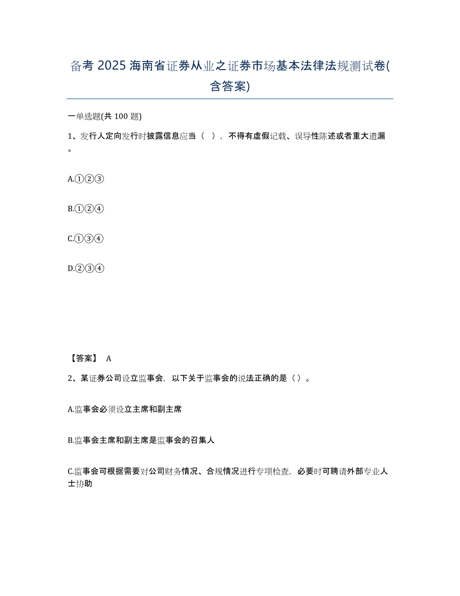 备考2025海南省证券从业之证券市场基本法律法规测试卷(含答案)_第1页