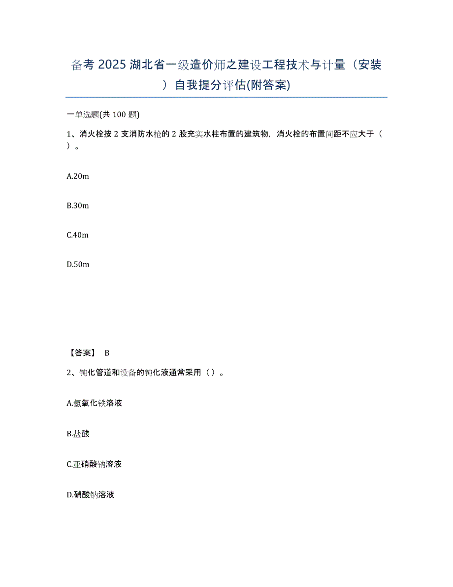 备考2025湖北省一级造价师之建设工程技术与计量（安装）自我提分评估(附答案)_第1页