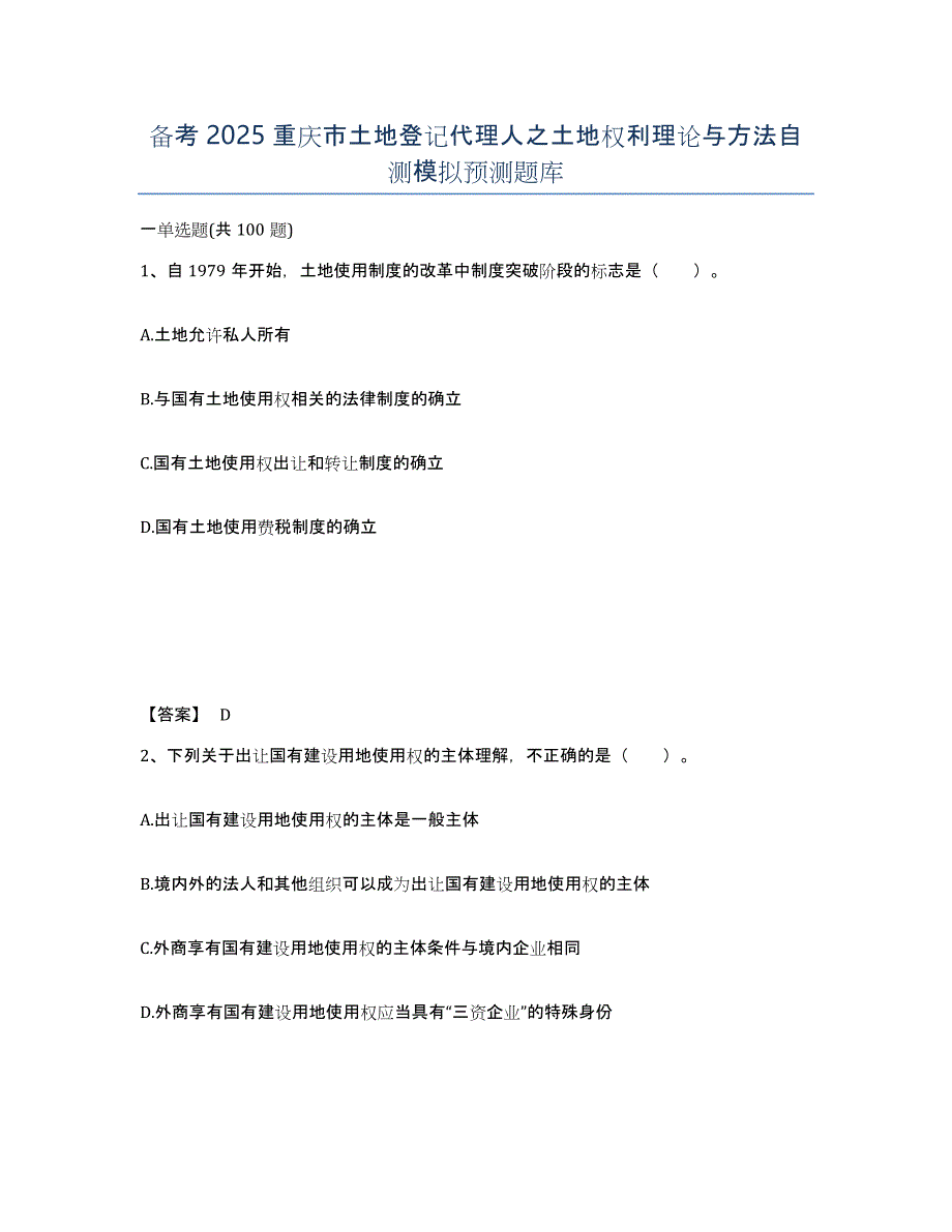 备考2025重庆市土地登记代理人之土地权利理论与方法自测模拟预测题库_第1页