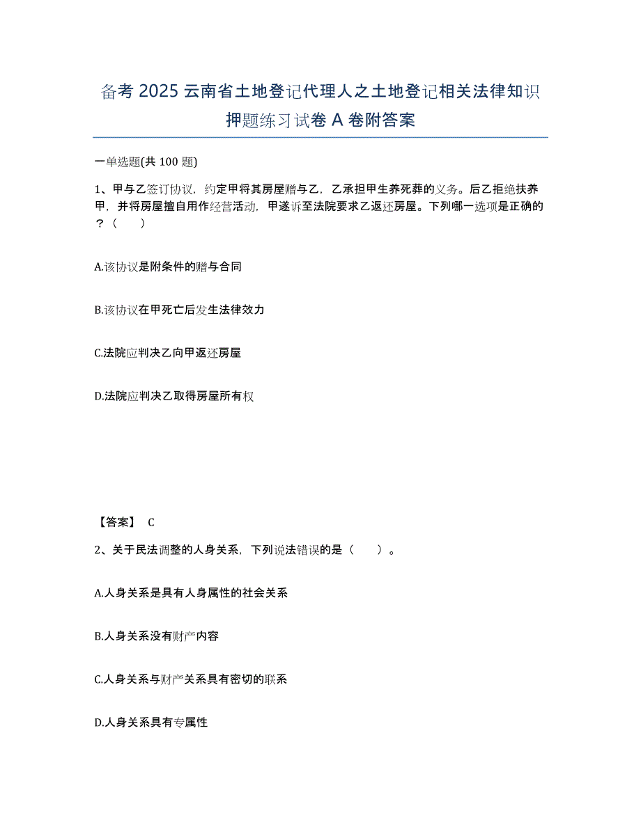 备考2025云南省土地登记代理人之土地登记相关法律知识押题练习试卷A卷附答案_第1页