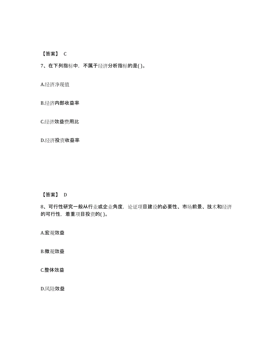 备考2025陕西省投资项目管理师之投资建设项目决策能力提升试卷A卷附答案_第4页