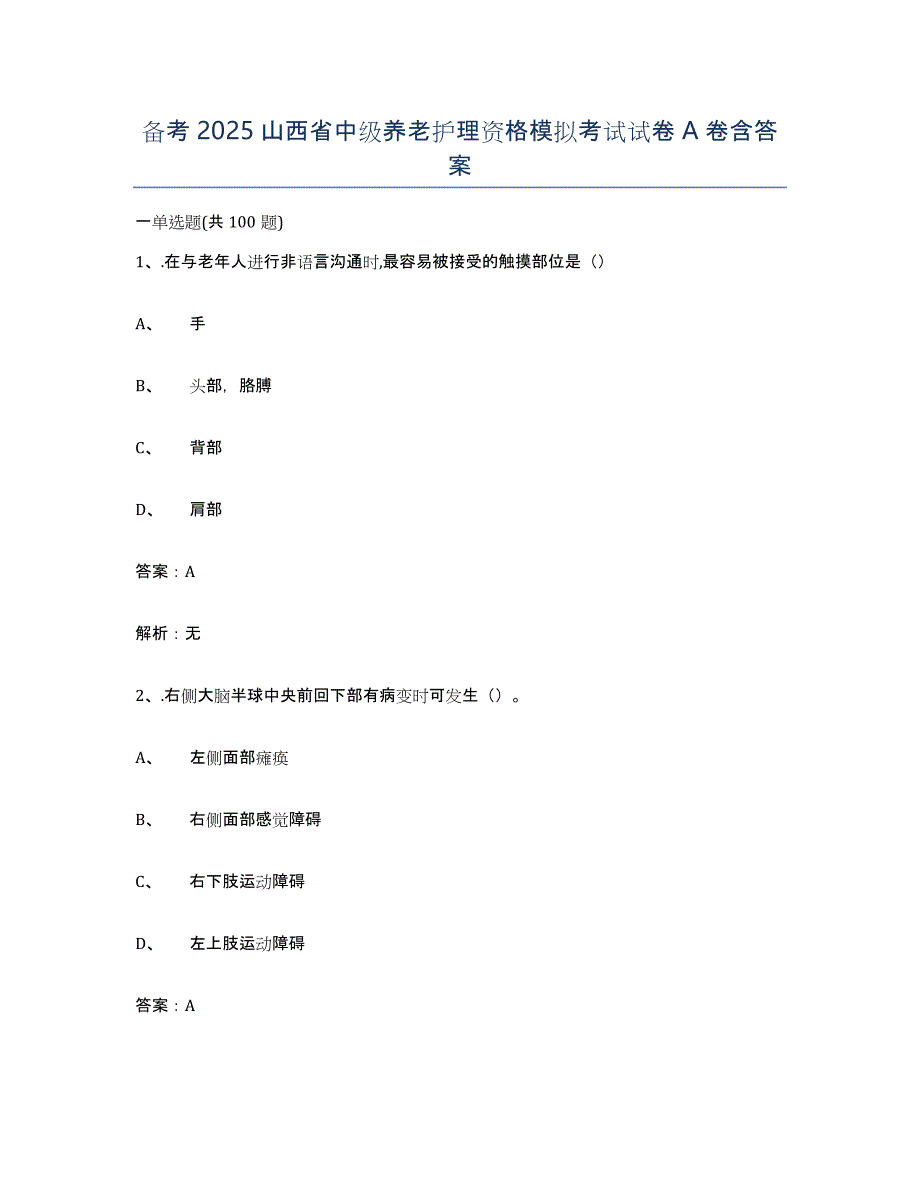 备考2025山西省中级养老护理资格模拟考试试卷A卷含答案_第1页