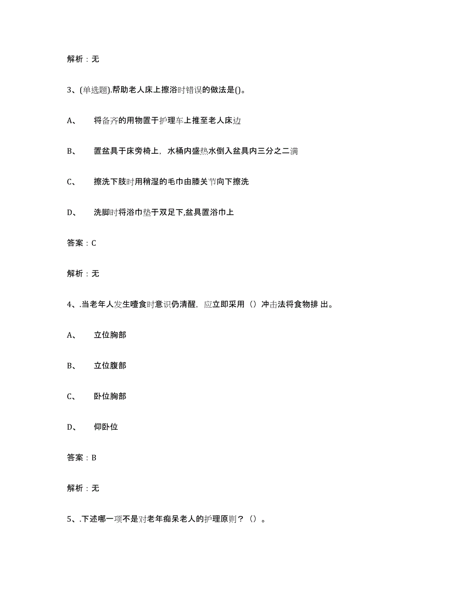 备考2025山西省中级养老护理资格模拟考试试卷A卷含答案_第2页