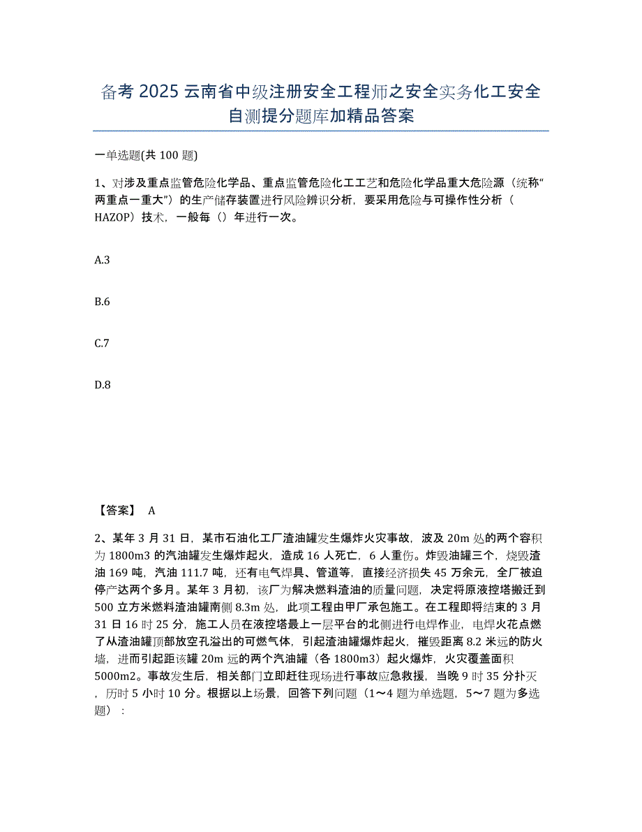 备考2025云南省中级注册安全工程师之安全实务化工安全自测提分题库加答案_第1页