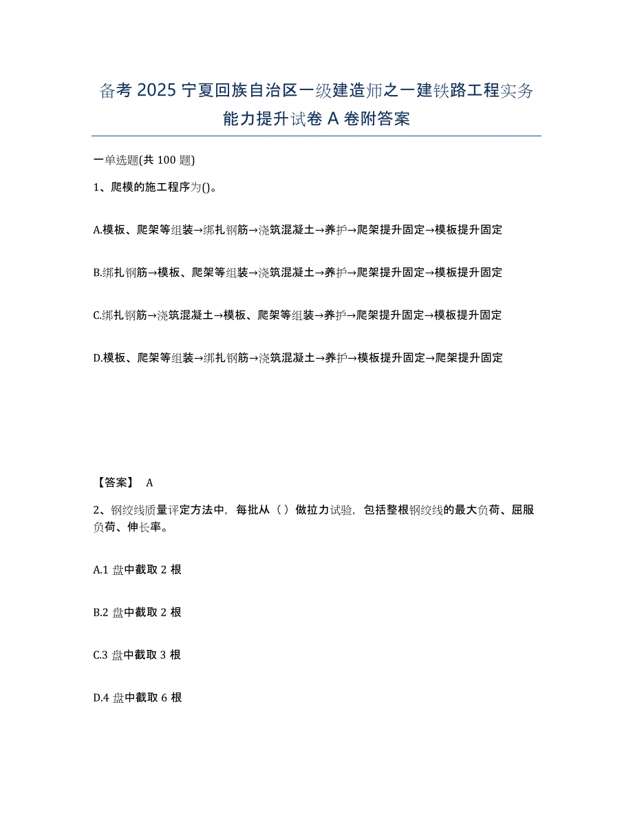 备考2025宁夏回族自治区一级建造师之一建铁路工程实务能力提升试卷A卷附答案_第1页