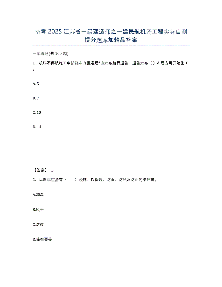 备考2025江苏省一级建造师之一建民航机场工程实务自测提分题库加答案_第1页