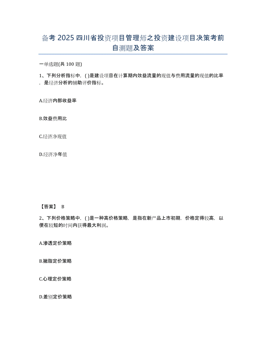 备考2025四川省投资项目管理师之投资建设项目决策考前自测题及答案_第1页