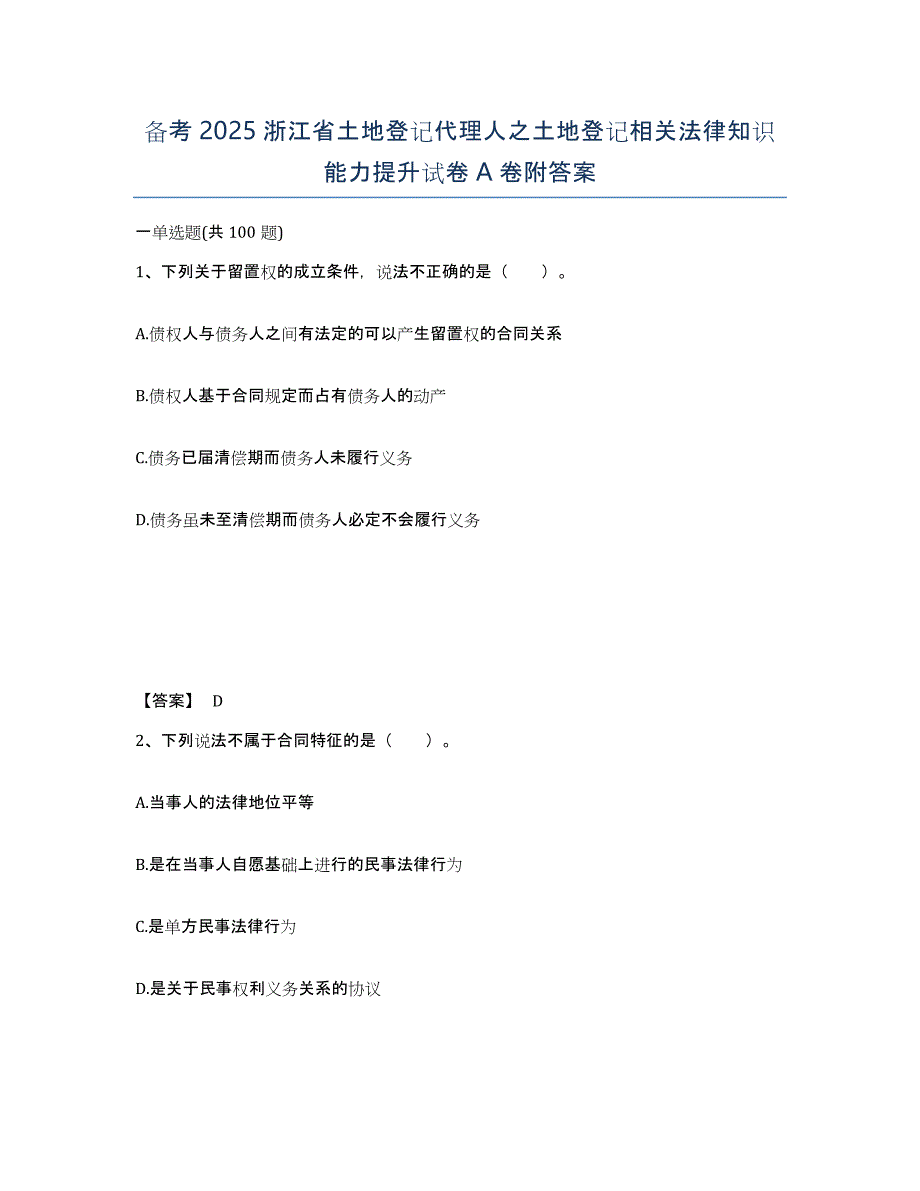 备考2025浙江省土地登记代理人之土地登记相关法律知识能力提升试卷A卷附答案_第1页