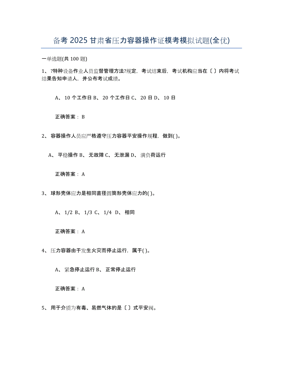 备考2025甘肃省压力容器操作证模考模拟试题(全优)_第1页