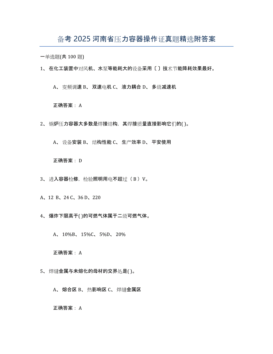 备考2025河南省压力容器操作证真题附答案_第1页