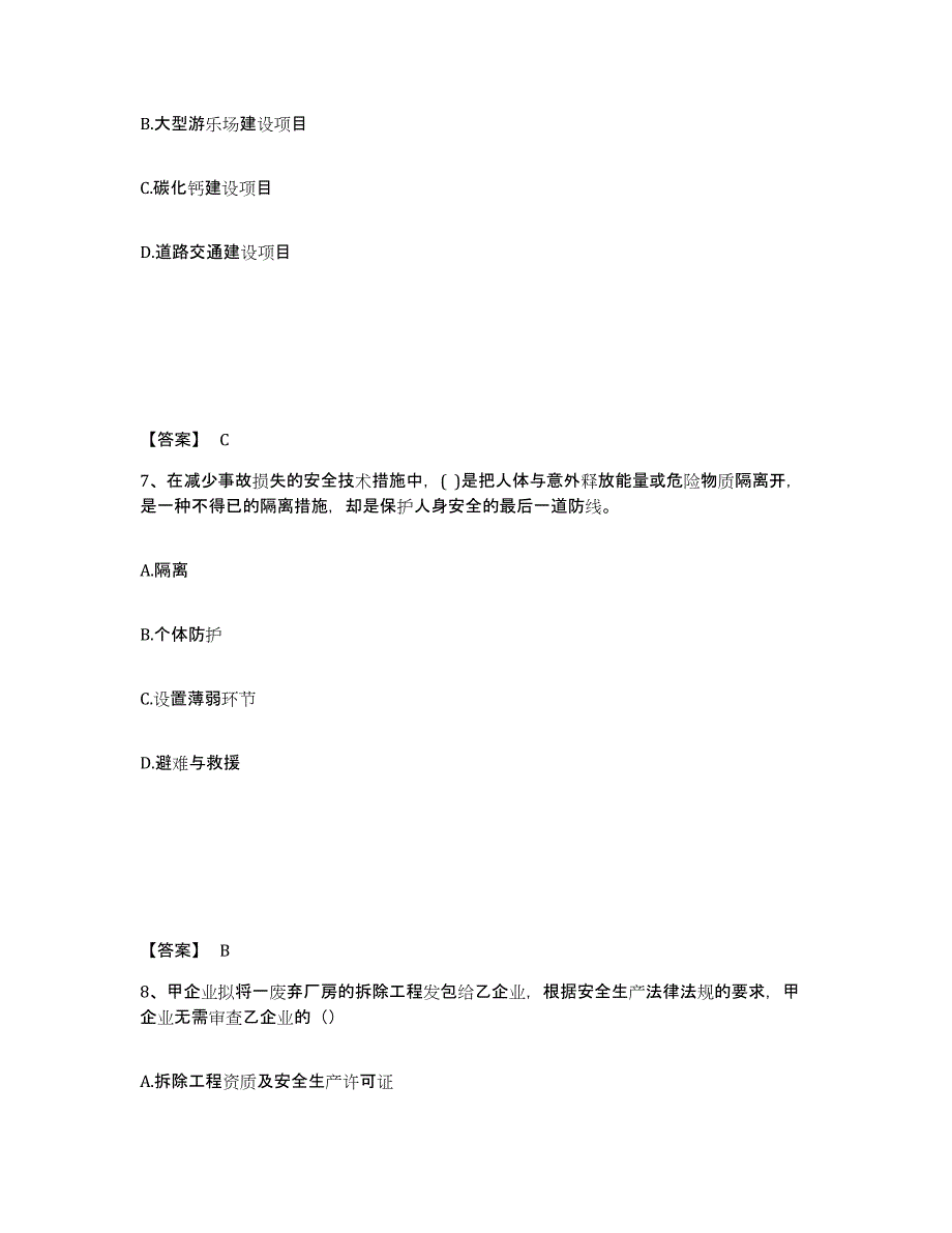 备考2025北京市中级注册安全工程师之安全生产管理题库附答案（基础题）_第4页