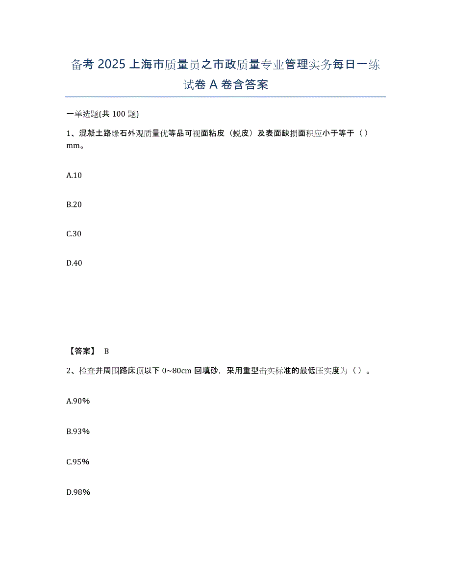 备考2025上海市质量员之市政质量专业管理实务每日一练试卷A卷含答案_第1页