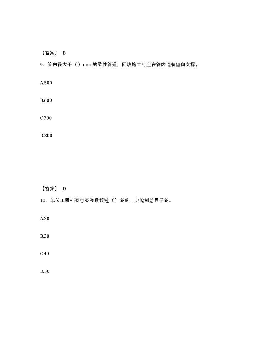 备考2025上海市质量员之市政质量专业管理实务每日一练试卷A卷含答案_第5页