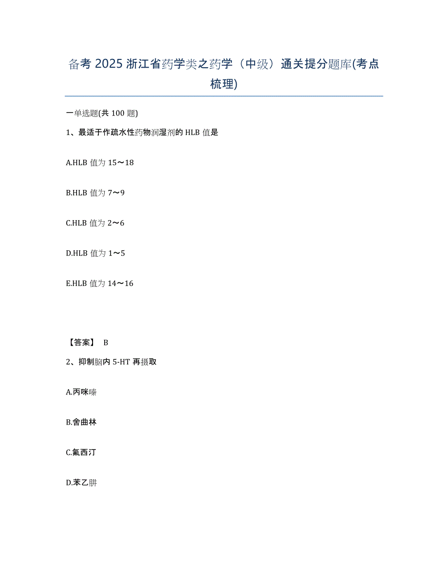 备考2025浙江省药学类之药学（中级）通关提分题库(考点梳理)_第1页