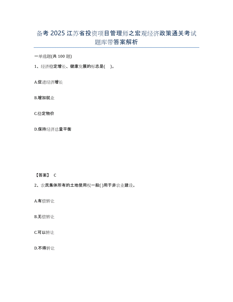 备考2025江苏省投资项目管理师之宏观经济政策通关考试题库带答案解析_第1页