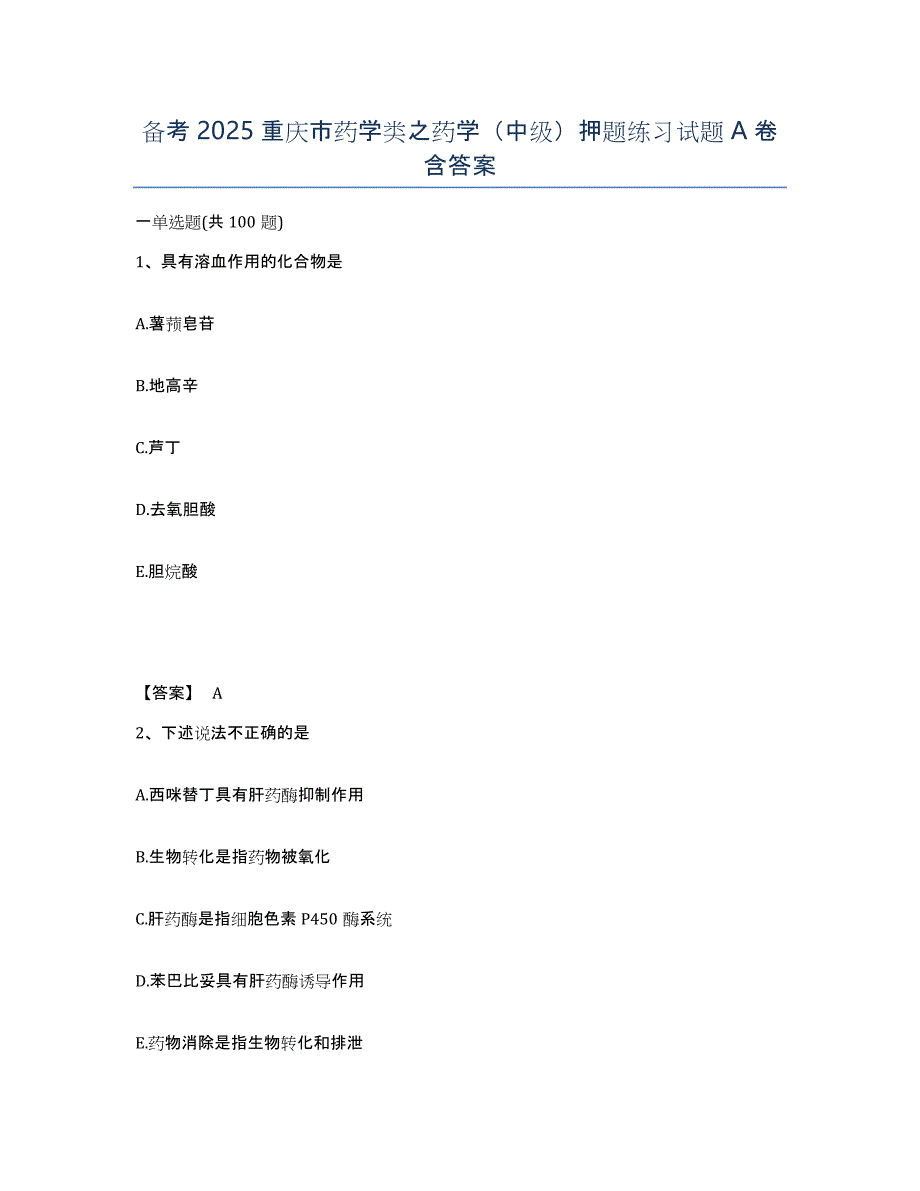 备考2025重庆市药学类之药学（中级）押题练习试题A卷含答案_第1页