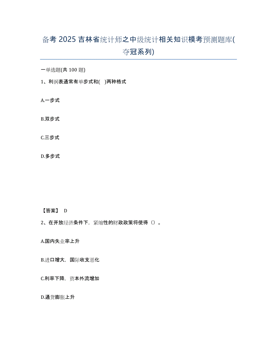 备考2025吉林省统计师之中级统计相关知识模考预测题库(夺冠系列)_第1页