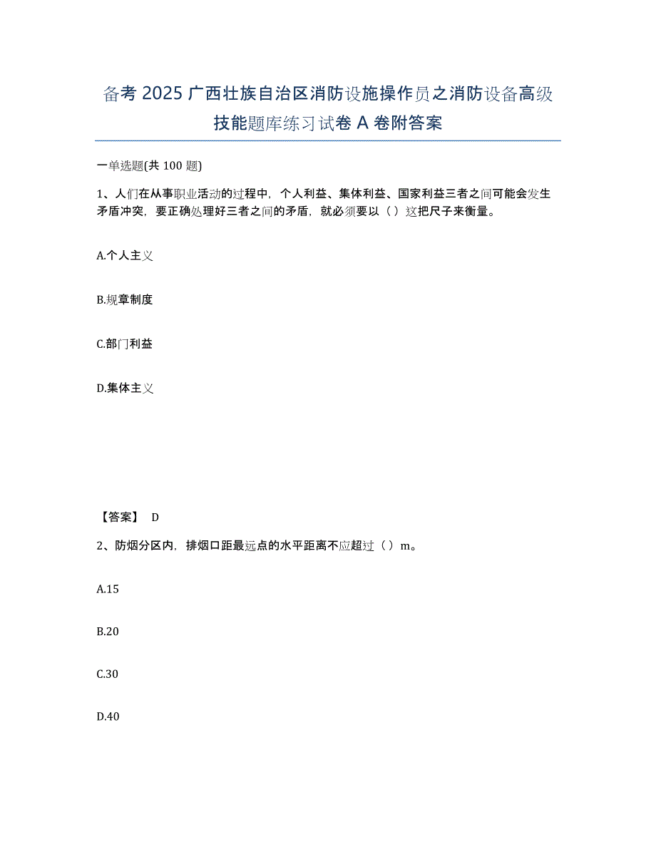 备考2025广西壮族自治区消防设施操作员之消防设备高级技能题库练习试卷A卷附答案_第1页