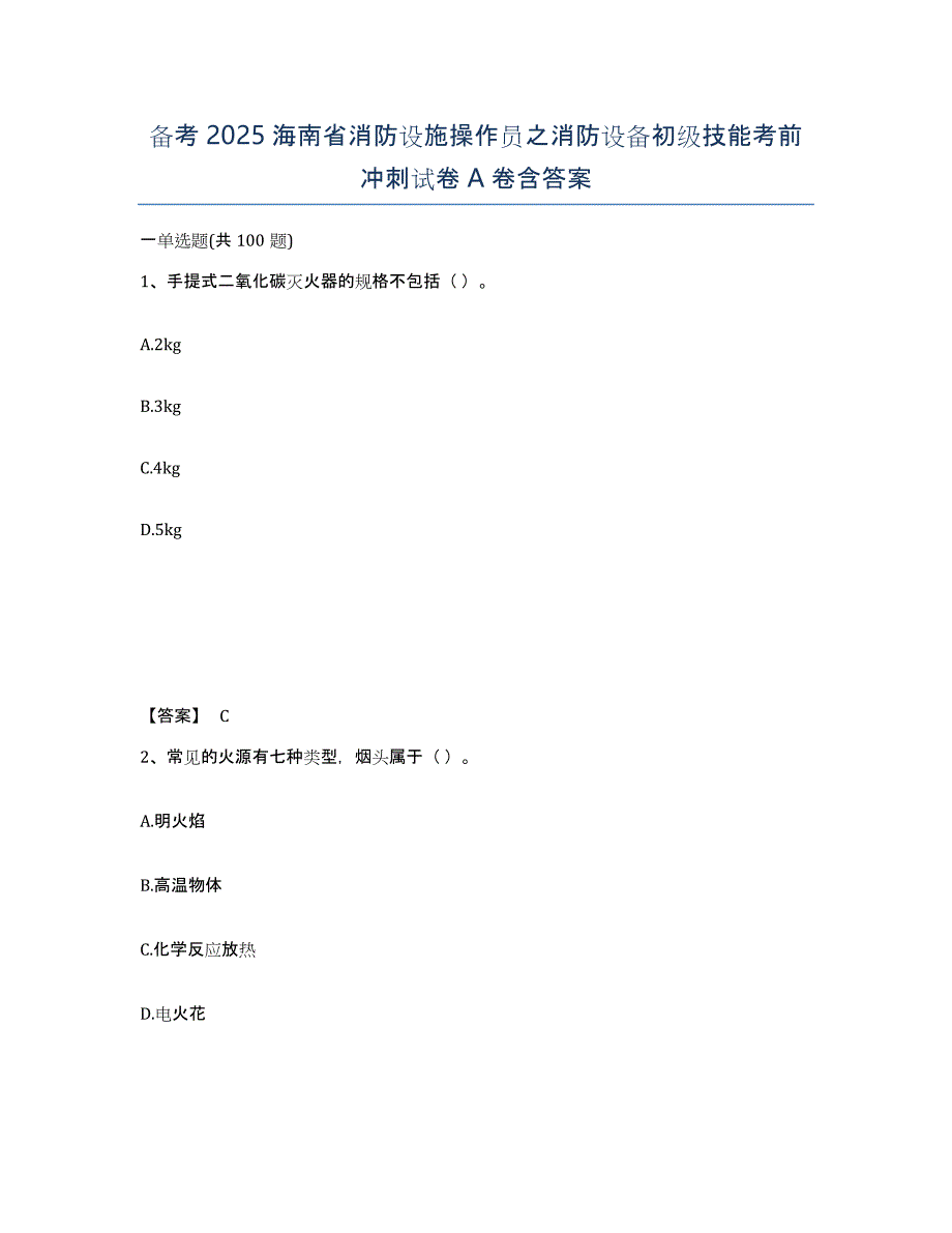 备考2025海南省消防设施操作员之消防设备初级技能考前冲刺试卷A卷含答案_第1页