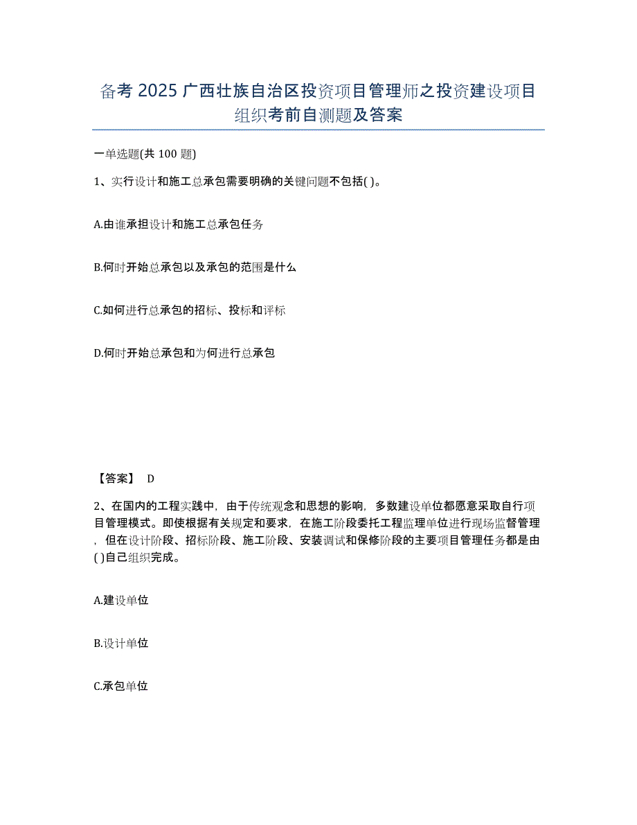 备考2025广西壮族自治区投资项目管理师之投资建设项目组织考前自测题及答案_第1页