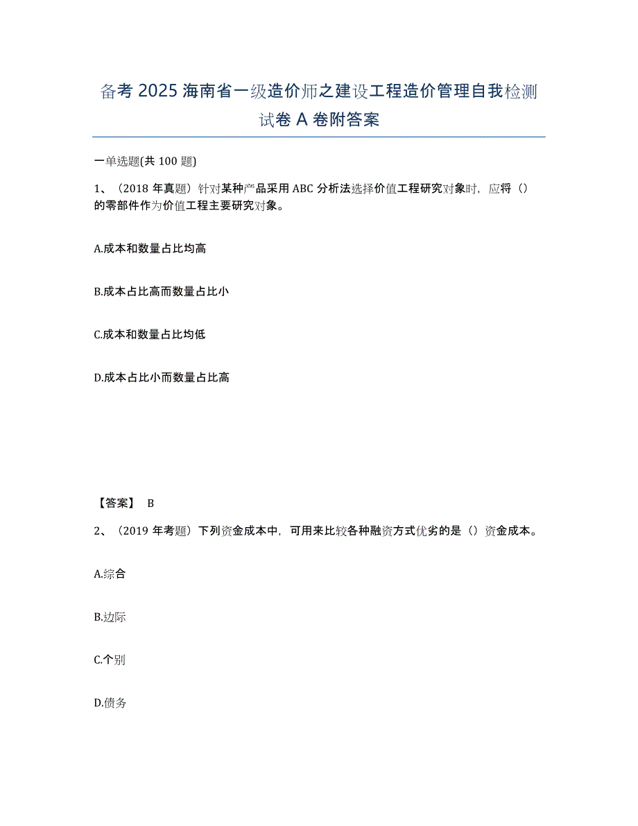 备考2025海南省一级造价师之建设工程造价管理自我检测试卷A卷附答案_第1页