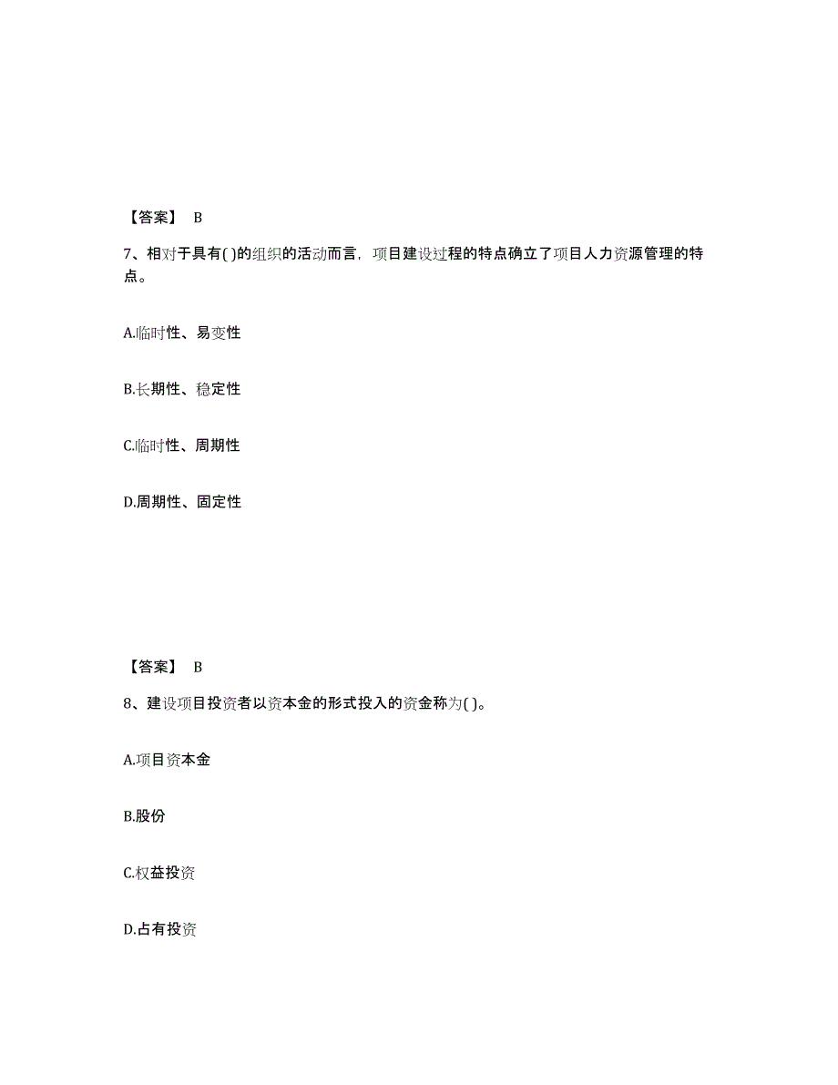 备考2025宁夏回族自治区投资项目管理师之投资建设项目组织考前冲刺试卷B卷含答案_第4页