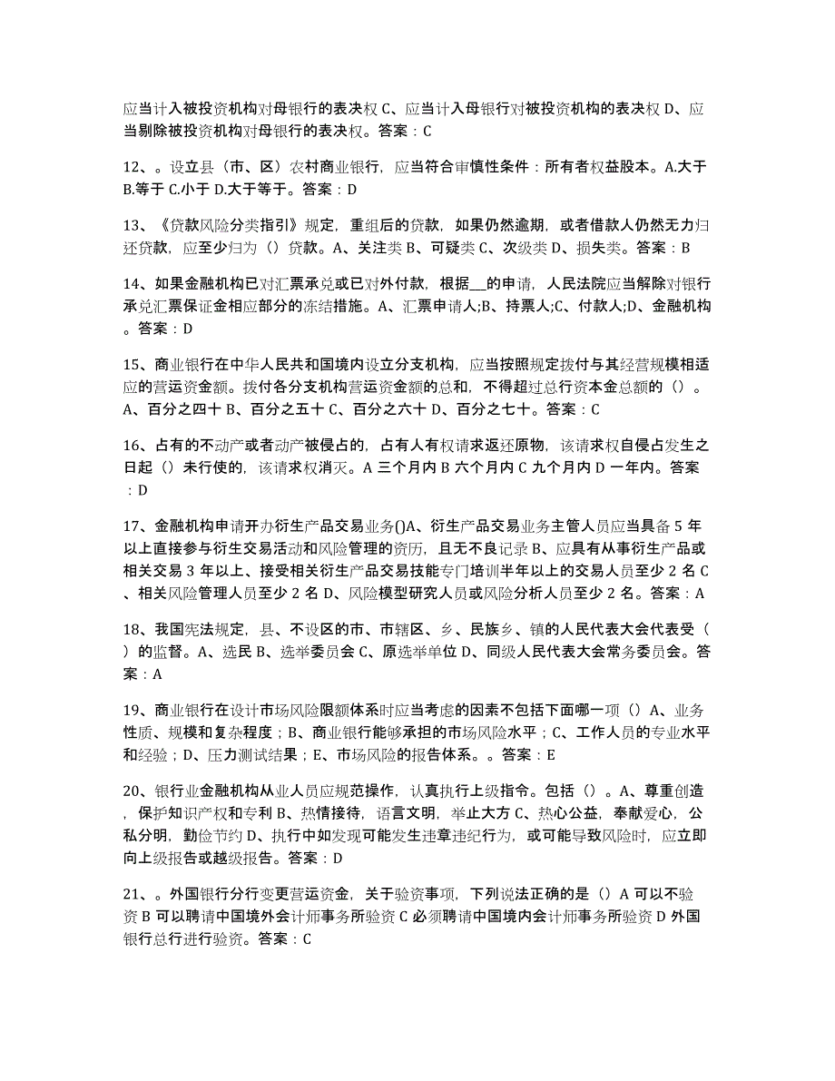 备考2025年福建省银行业金融机构高级管理人员任职资格题库及答案_第2页